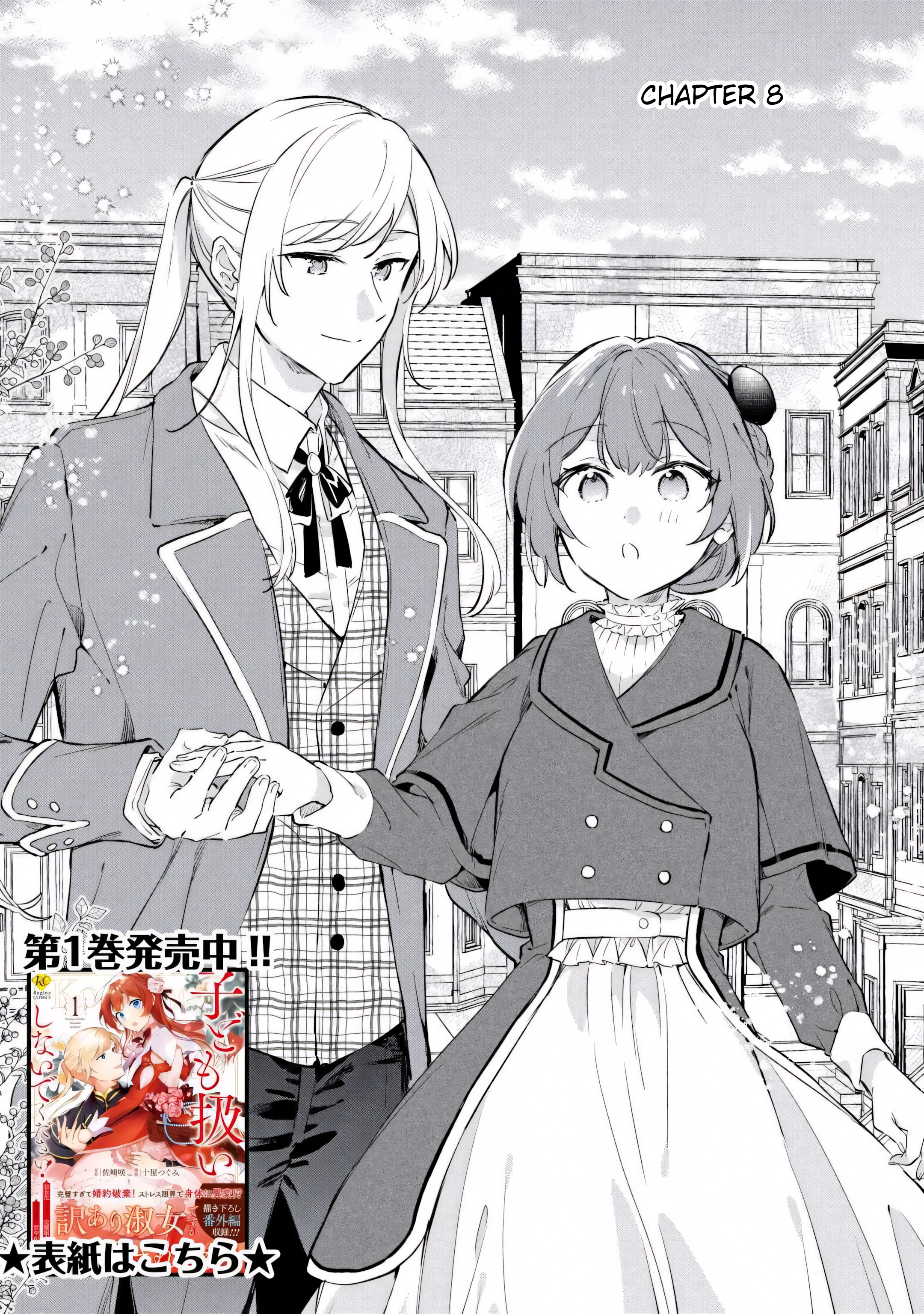 Kodomo Atsukai Shinaide Kudasai! - Youjoka Shichatta Kanpeki Shukujo wa, Kishi Danchou ni Amayakasareru Chapter 8 - halaman 1