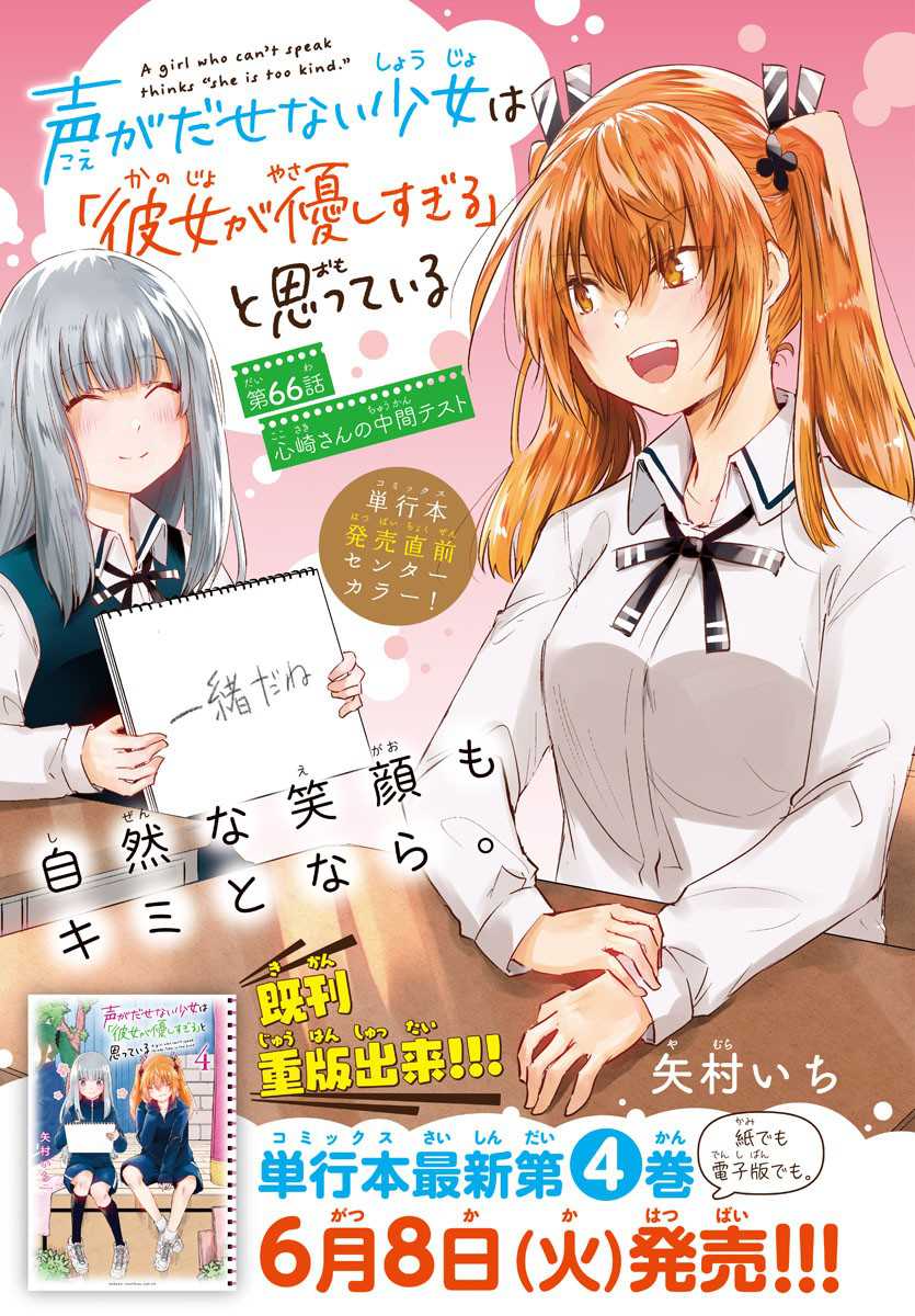 Koe ga Dasenai Shoujo wa "Kanojo ga Yasashisugiru" to Omotteiru Chapter 66 - halaman 3