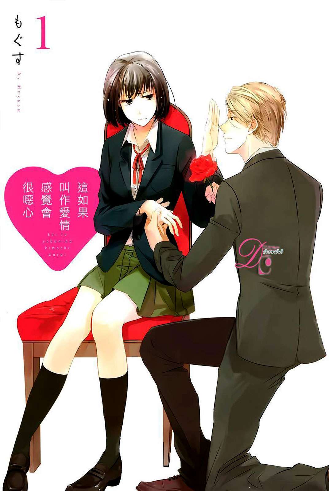 Koi to Yobu ni wa Kimochi Warui Chapter 1 - halaman 1
