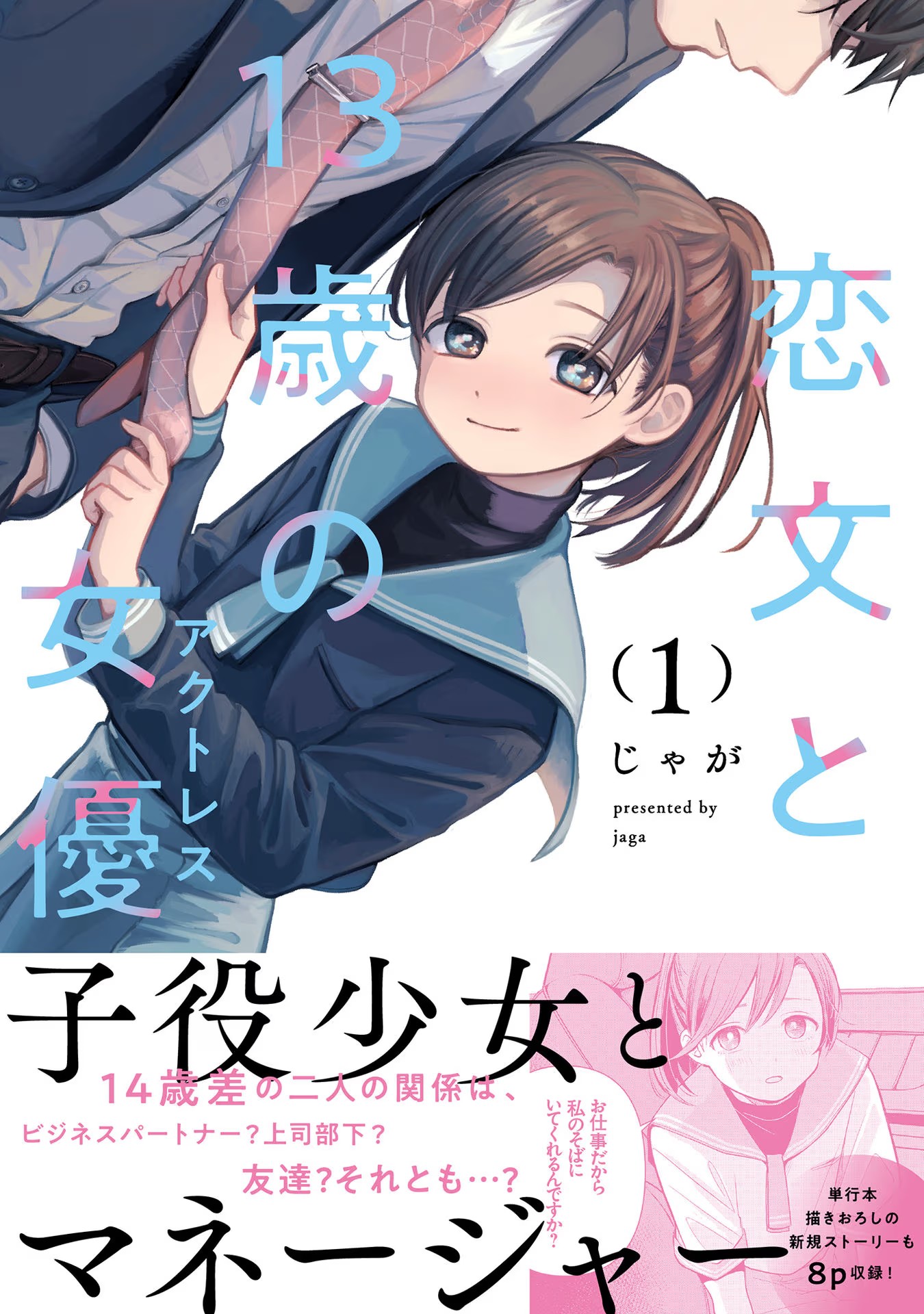Koibumi to 13-sai no Actress Chapter 4.5 - halaman 16