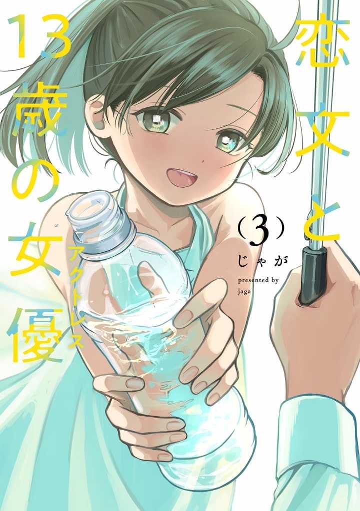 Koibumi to 13-sai no Joyuu Chapter 10 - halaman 1