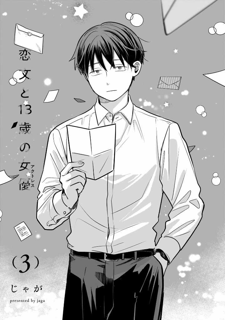Koibumi to 13-sai no Joyuu Chapter 10 - halaman 3