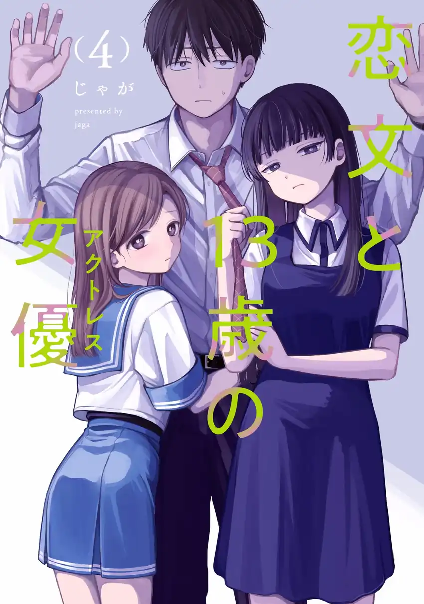 Koibumi to 13-sai no Joyuu Chapter 15 - halaman 1