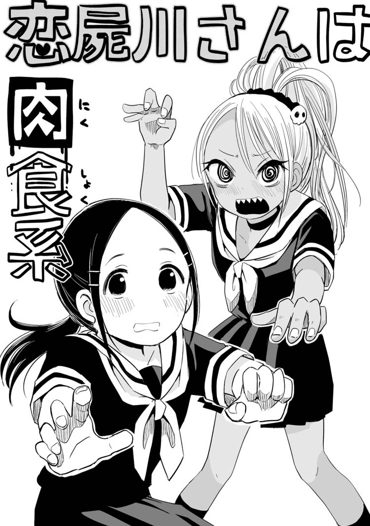 Koishigawa-san wa Nikushokukei Chapter 3 - halaman 4