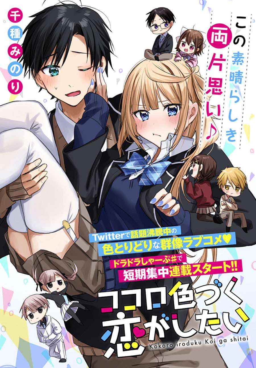 Kokoro Irozuku Koi ga Shitai Chapter 1 - halaman 2