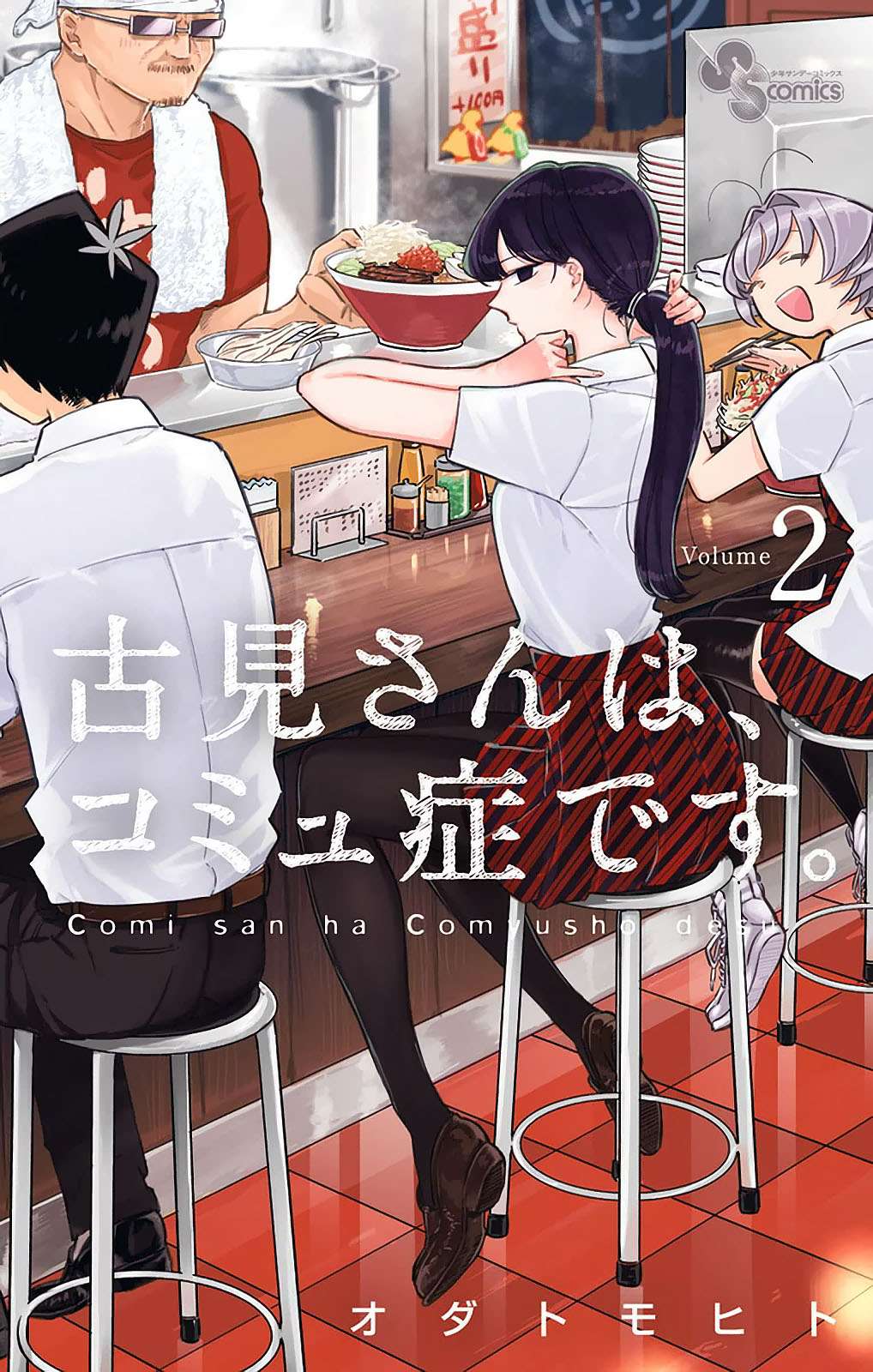 Komi-san wa Komyushou Desu Chapter 24 - halaman 1