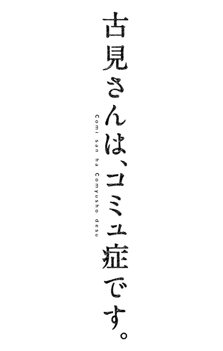 Komi-san wa Komyushou Desu Chapter 57 - halaman 19