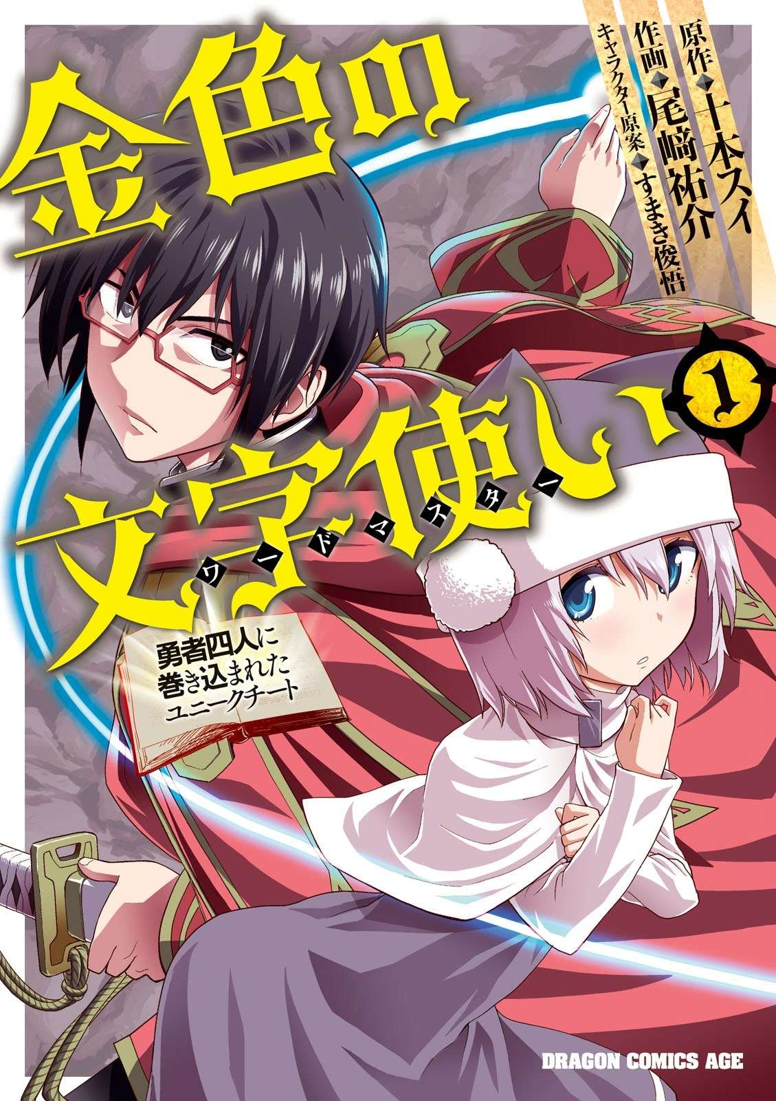 Konjiki no Moji Tsukai: Yuusha Yonin ni Makikomareta Unique Cheat Chapter 1 - halaman 1
