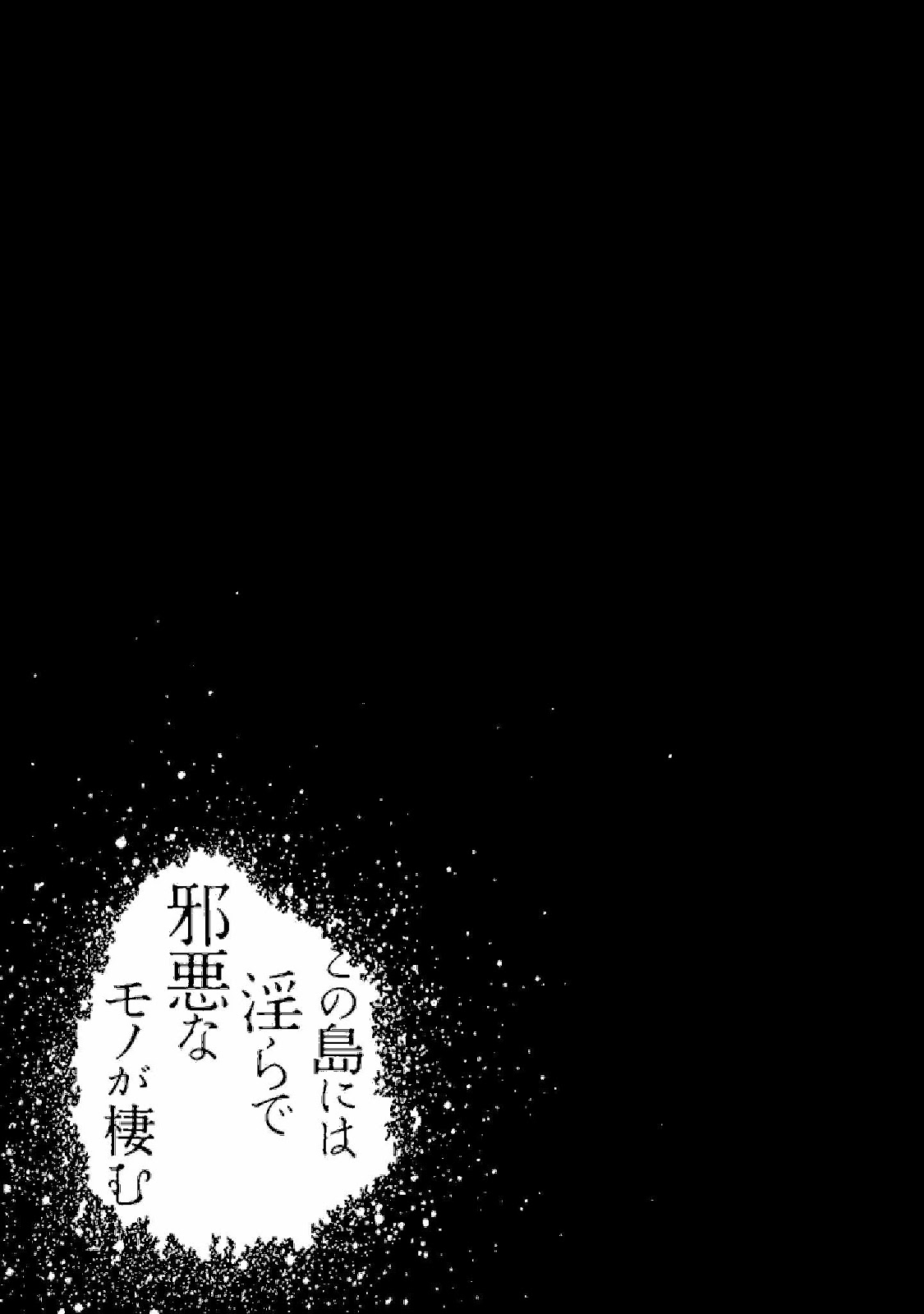 Kono Shima ni wa Midara de Jaaku na Mono ga Sumu Chapter 36.5 - halaman 6