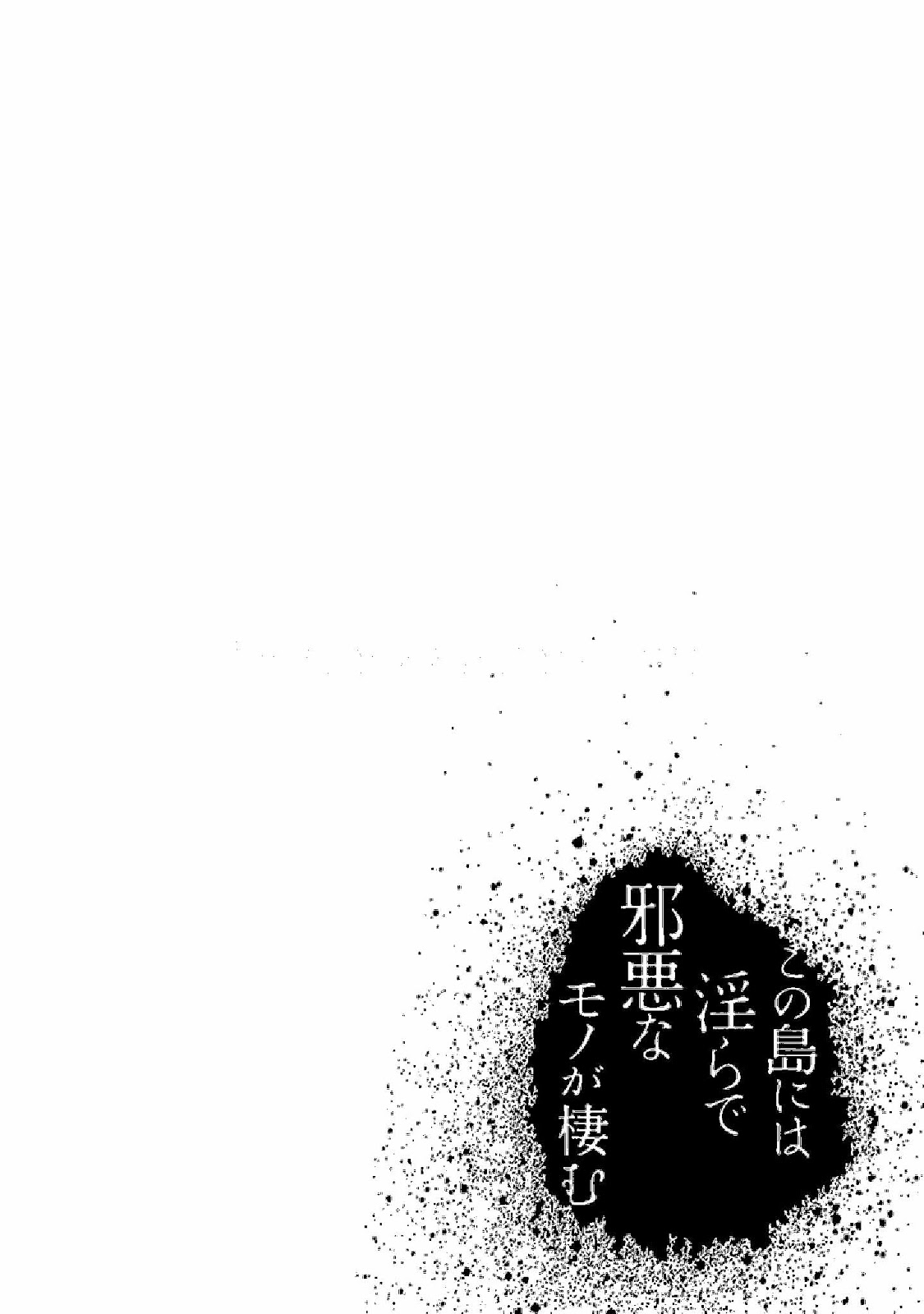 Kono Shima ni wa Midara de Jaaku na Mono ga Sumu Chapter 36.5 - halaman 7