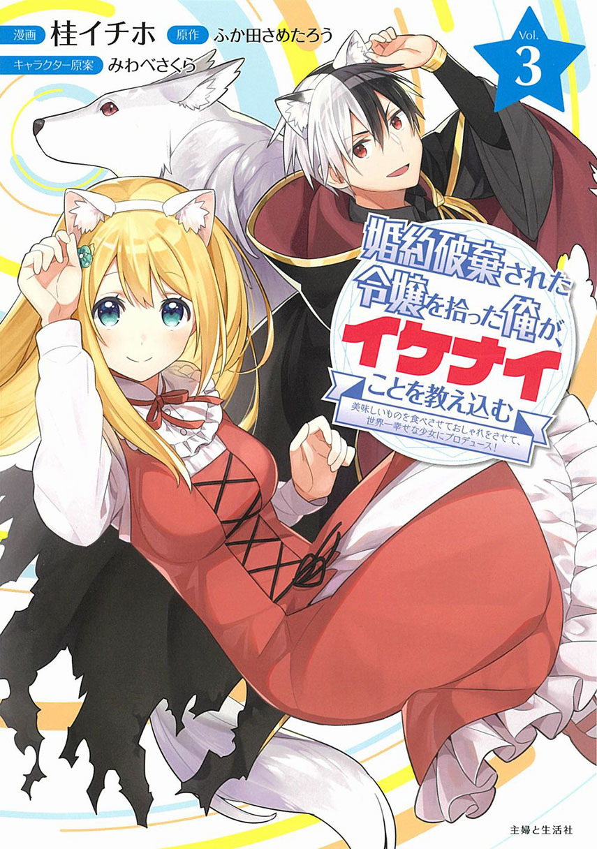 Konyaku Haki Sareta Reijo Wo Hirotta Ore Ga, Ikenai Koto Wo Oshiekomu Oishi Mono Wo Tabesasete Oshare Wo Sasete, Sekaichi Shiawasena Shojo Ni Produce! Chapter 12 - halaman 1