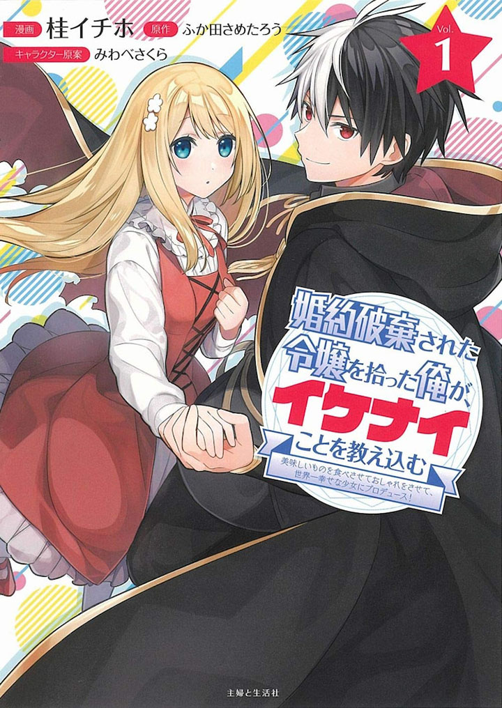 Konyaku Haki sareta Reijou wo Hirotta Ore ga, Ikenai Koto wo Oshiekomu: Oishii Mono wo Tabesasete Oshare wo Sasete, Sekaiichi Shiawase na Shoujo ni Produce! Chapter 1 - halaman 1