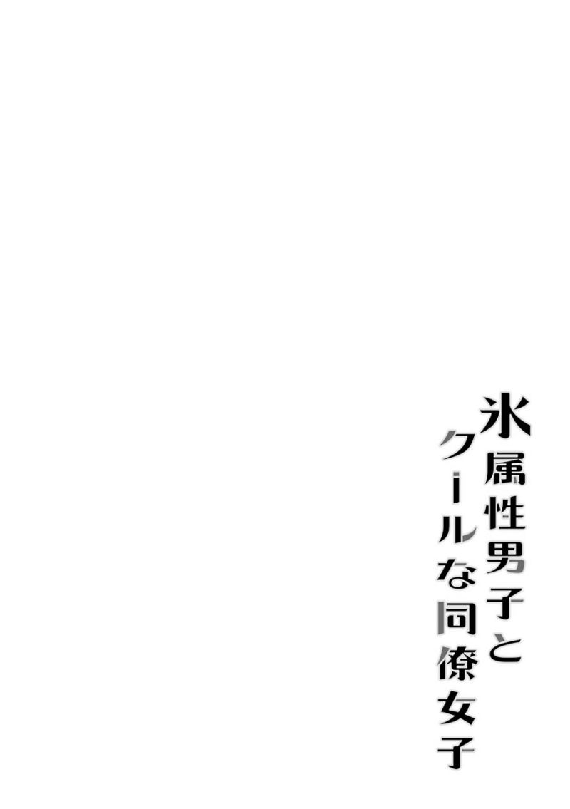 Koori Zokusei Danshi to Cool na Douryo Joshi Chapter 16 - halaman 3