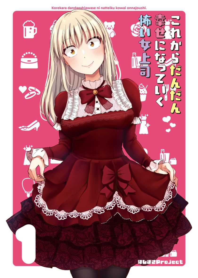 Kore kara Dandan Shiawase ni Natte Iku Kowai Onna Joushi Chapter 21 - halaman 5