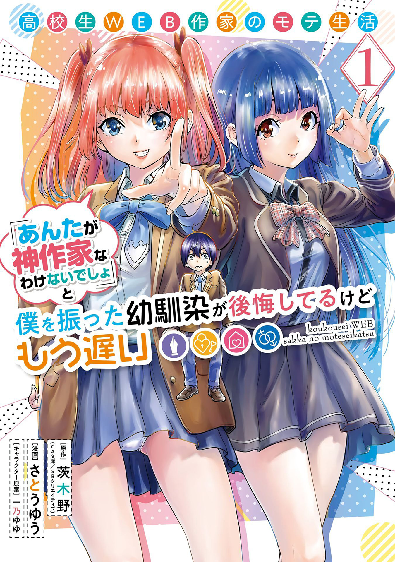 Koukousei Web Sakka no Mote Seikatsu "Anta ga Kami Sakka na Wakenai desho" to Boku wo Futta Osananajimi ga Koukai shiteru kedo Mou Osoi Chapter 1.1 - halaman 2