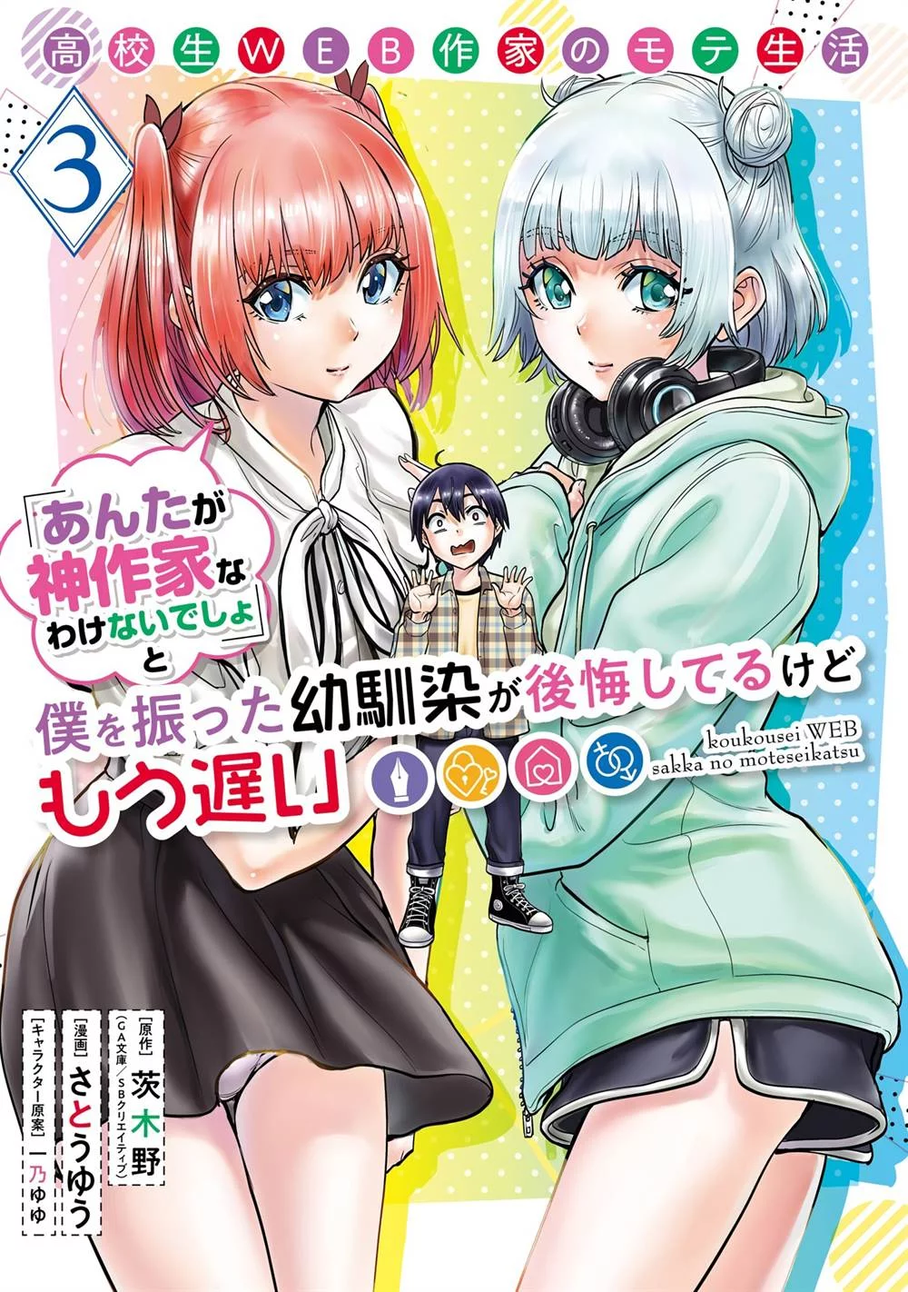 Koukousei Web Sakka no Mote Seikatsu "Anta ga Kami Sakka na Wakenai desho" to Boku wo Futta Osananajimi ga Koukai shiteru kedo Mou Osoi Chapter 13 - halaman 2