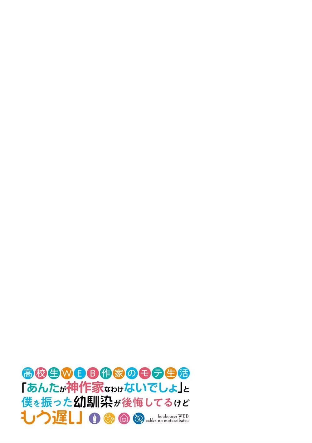 Koukousei Web Sakka no Mote Seikatsu "Anta ga Kami Sakka na Wakenai desho" to Boku wo Futta Osananajimi ga Koukai shiteru kedo Mou Osoi Chapter 13 - halaman 3