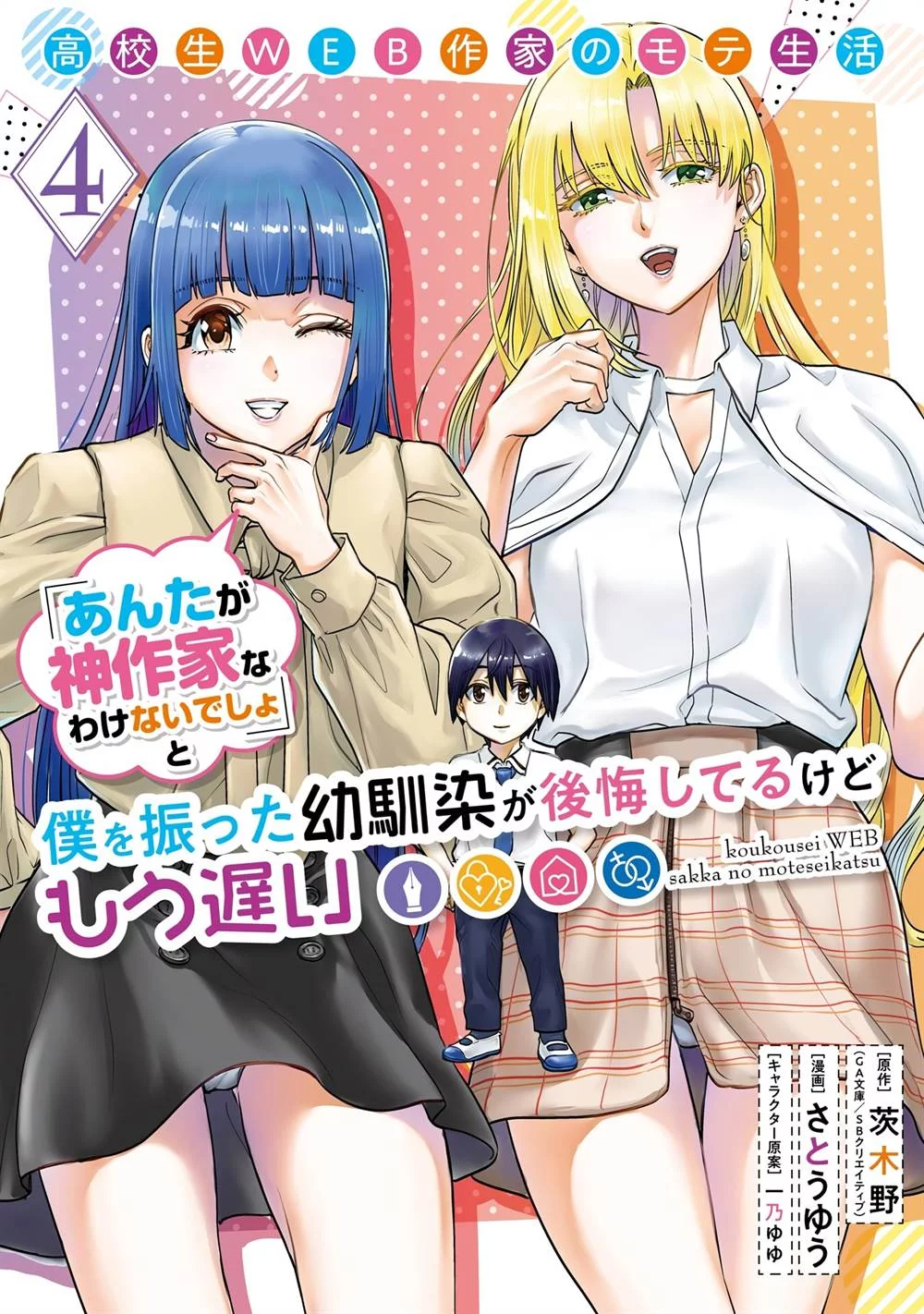 Koukousei Web Sakka no Mote Seikatsu "Anta ga Kami Sakka na Wakenai desho" to Boku wo Futta Osananajimi ga Koukai shiteru kedo Mou Osoi Chapter 21 - halaman 2