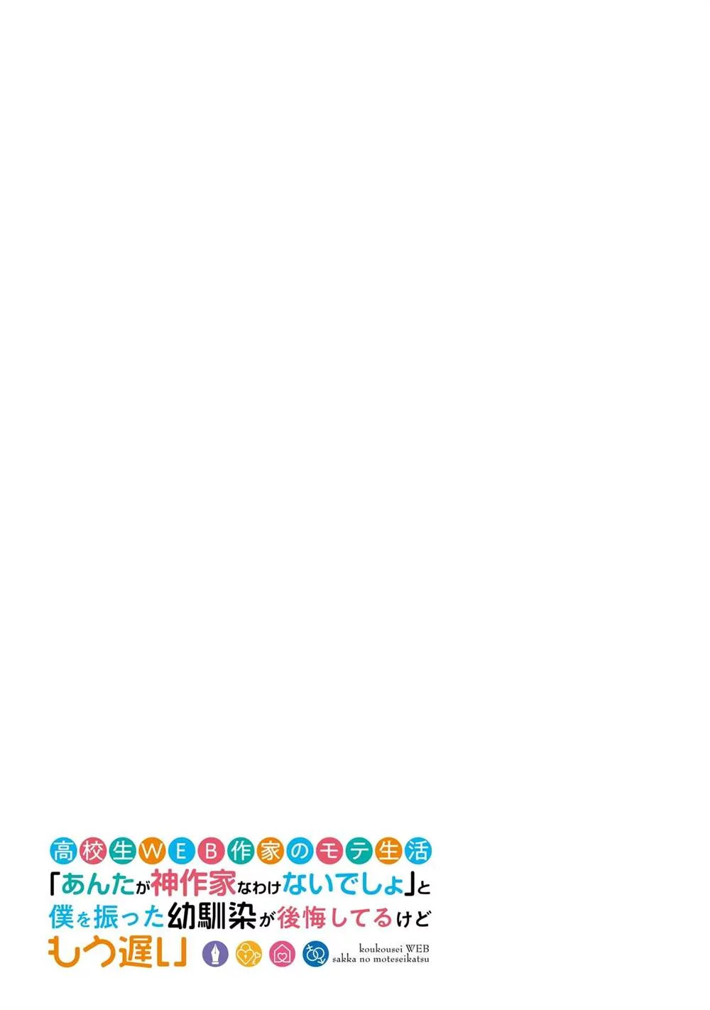 Koukousei Web Sakka no Mote Seikatsu "Anta ga Kami Sakka na Wakenai desho" to Boku wo Futta Osananajimi ga Koukai shiteru kedo Mou Osoi Chapter 21 - halaman 3