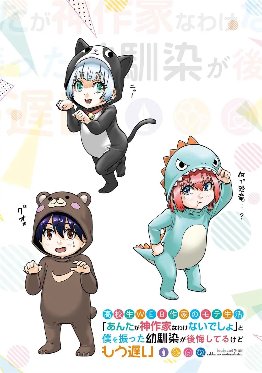 Koukousei Web Sakka no Mote Seikatsu "Anta ga Kami Sakka na Wakenai desho" to Boku wo Futta Osananajimi ga Koukai shiteru kedo Mou Osoi Chapter 21 - halaman 6