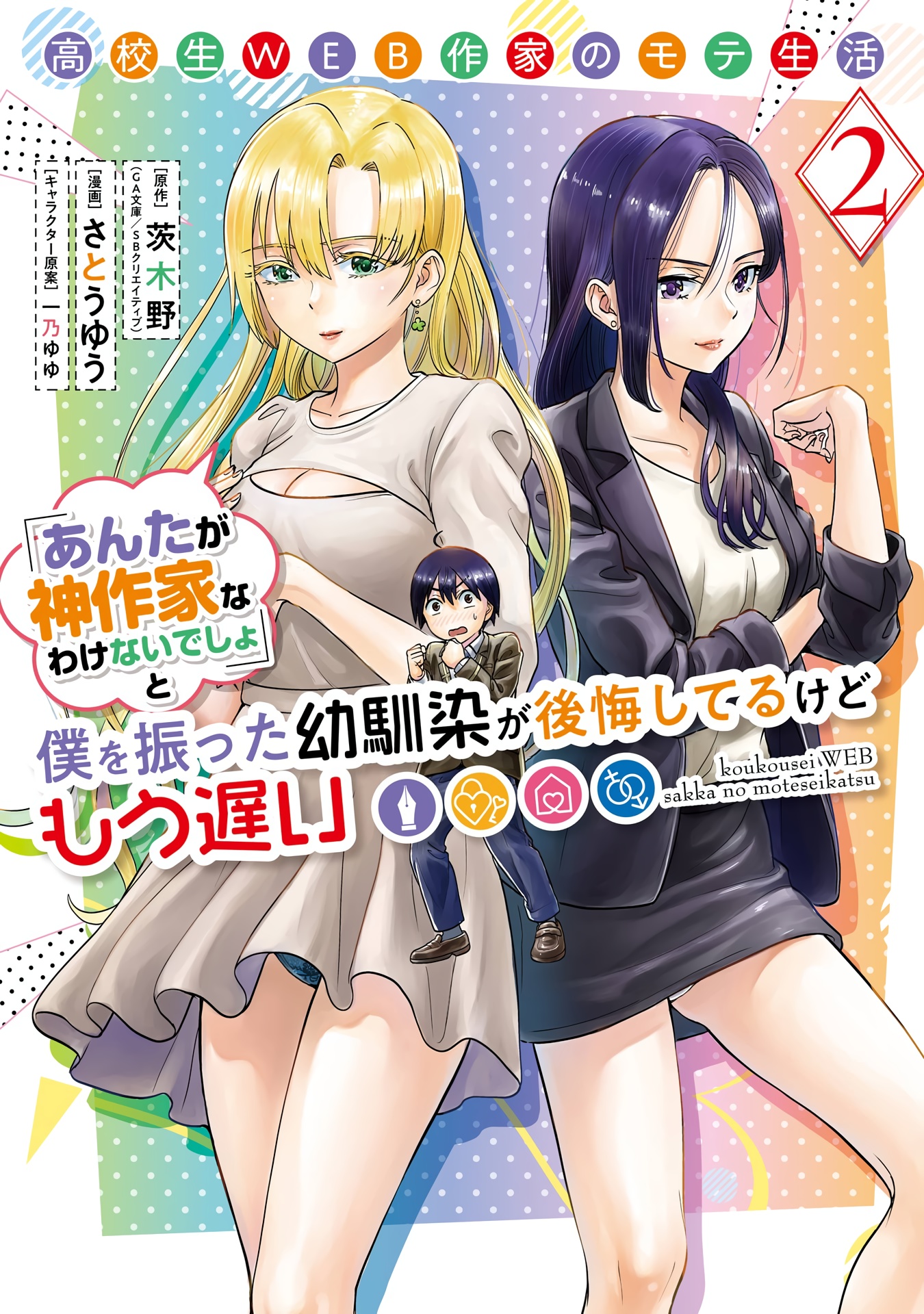 Koukousei Web Sakka no Mote Seikatsu "Anta ga Kami Sakka na Wakenai desho" to Boku wo Futta Osananajimi ga Koukai shiteru kedo Mou Osoi Chapter 6 - halaman 2