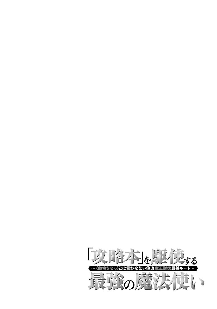 Kouryakuhon o Kushi Suru Saikyou no Mahoutsukai ~”meirei sa sero” to wa Iwa Senai Oreryuu Mao Tobatsu Saizen Ruuto ~ Chapter 47.2 - halaman 17