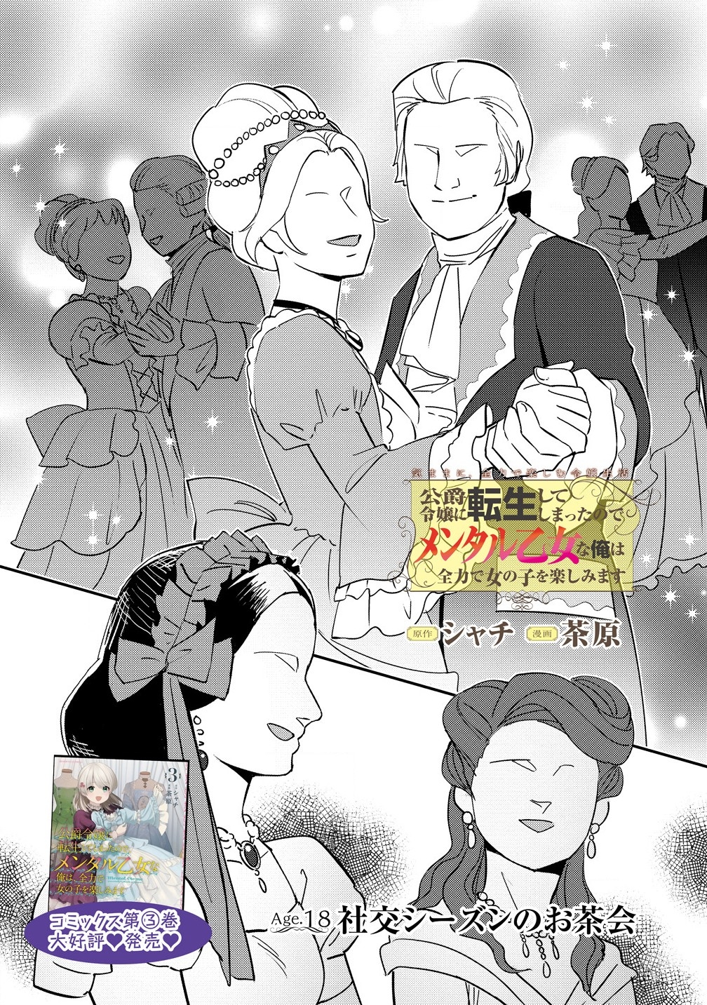 Koushaku Reijou ni Tensei shiteshimatta node, Mental Otome na Ore wa, Zenryoku de Onnanoko wo Tanoshimimasu Chapter 18 - halaman 2
