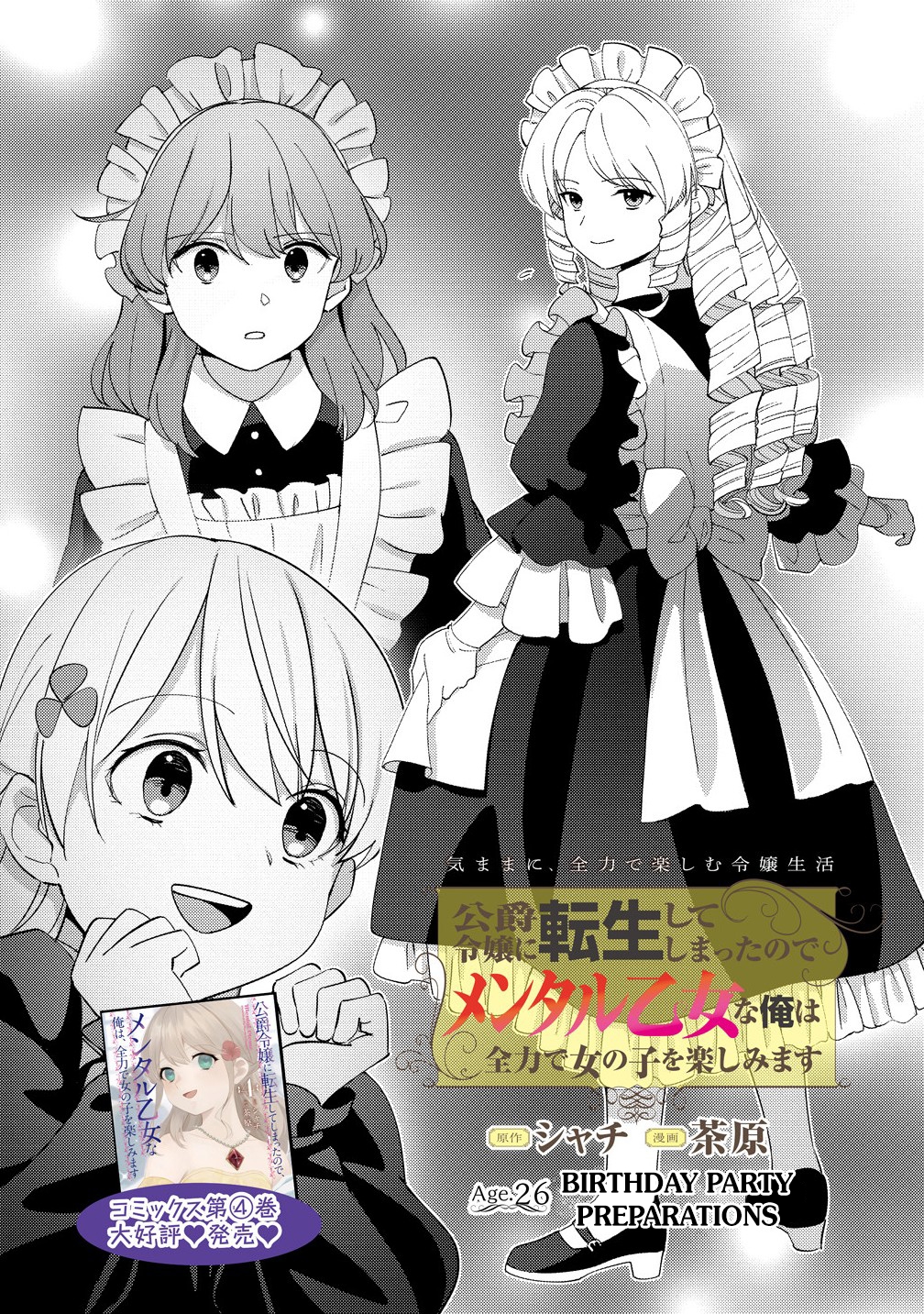Koushaku Reijou ni Tensei shiteshimatta node, Mental Otome na Ore wa, Zenryoku de Onnanoko wo Tanoshimimasu Chapter 26 - halaman 2