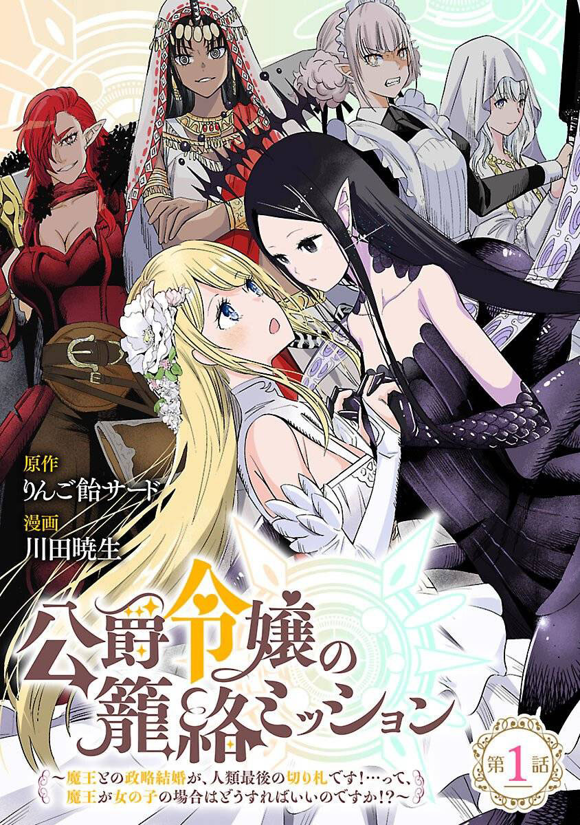 Koushaku Reijou no Rouraku Mission: Maou to no Seiryaku Kekkon ga Jinrui Saigo no Kirifuda desu!... tte, Maou ga Onnanoko no Baai wa Dou Sureba Ii no desu ka!? Chapter 1 - halaman 2