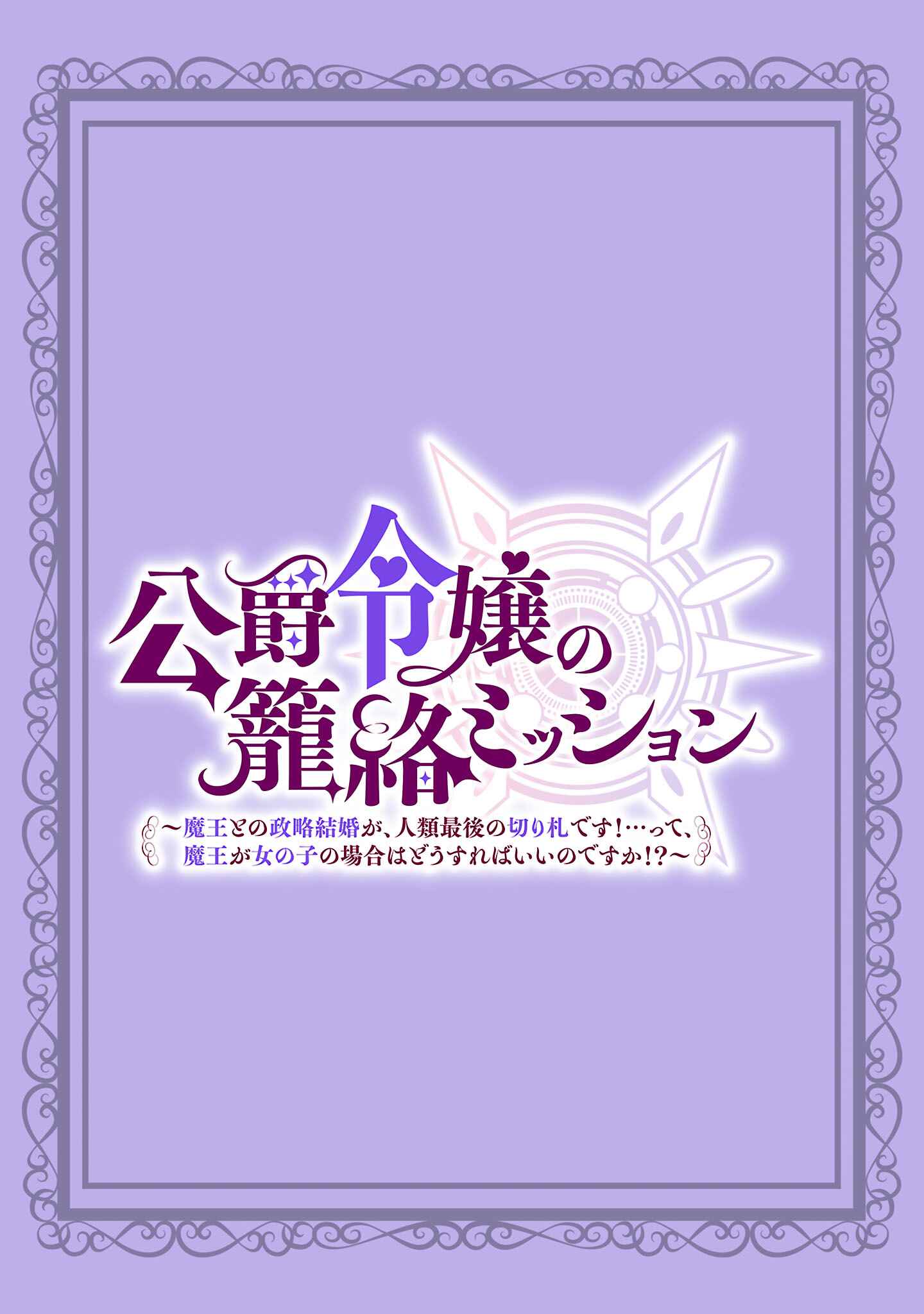 Koushaku Reijou no Rouraku Mission: Maou to no Seiryaku Kekkon ga Jinrui Saigo no Kirifuda desu!... tte, Maou ga Onnanoko no Baai wa Dou Sureba Ii no desu ka!? Chapter 1 - halaman 3