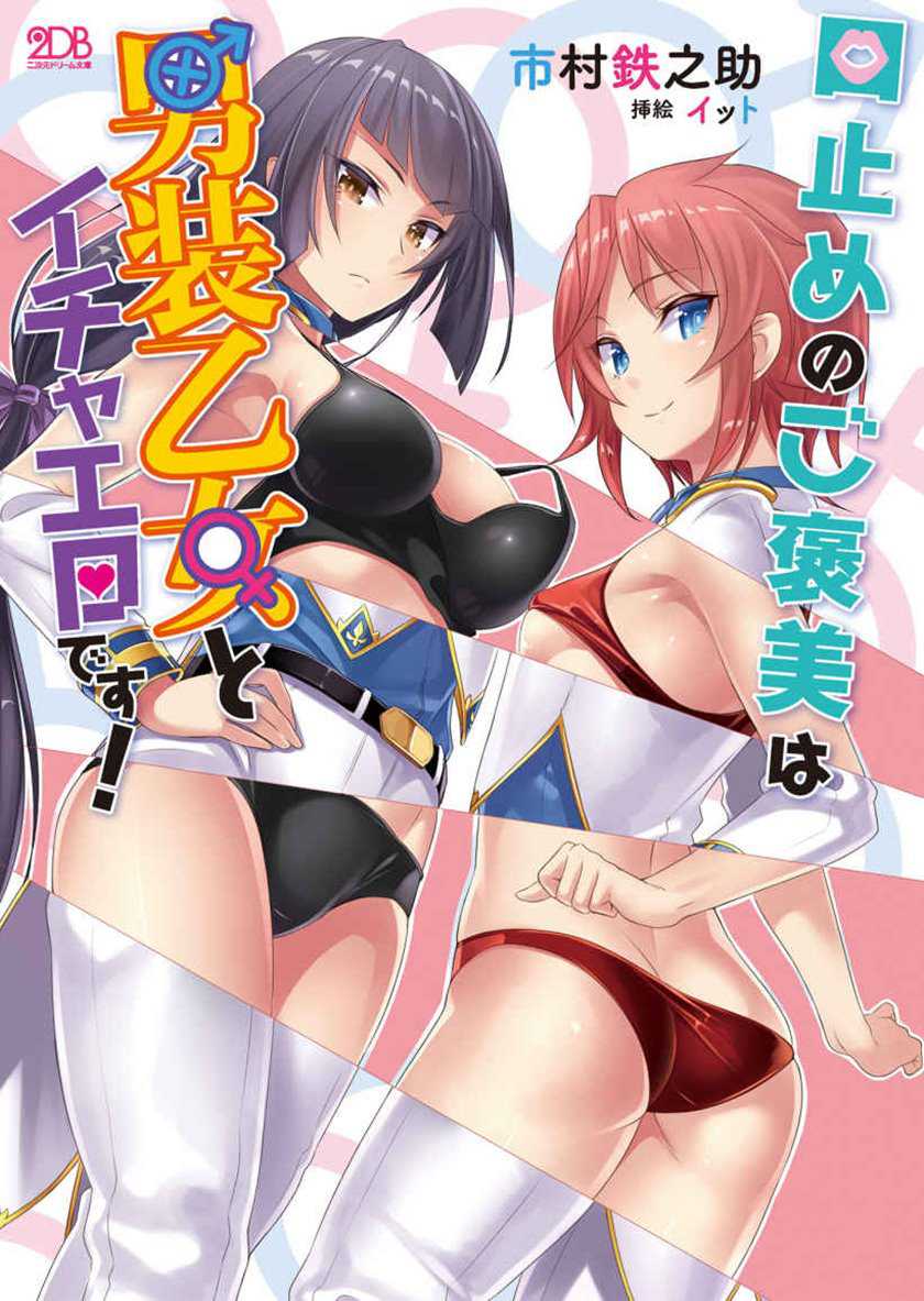 Kuchidome no Gohoubi wa Dansou Otome To Ichaero Desu! Chapter 1 - halaman 1