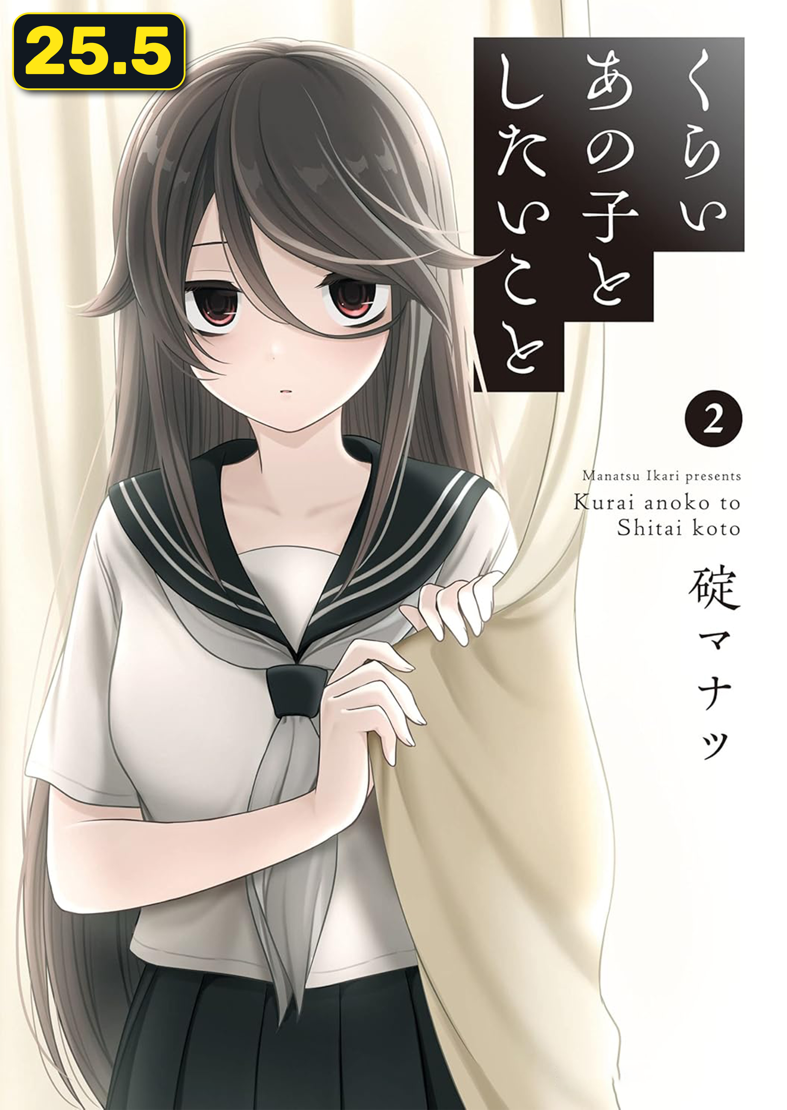 Kurai Ano Ko to Shitai Koto Chapter 25.5 - halaman 1