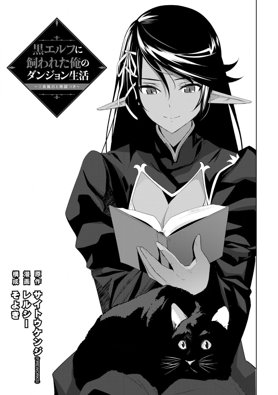 Kuro Elf ni Kawareta Ore no Dungeon Seikatsu: Sanshoku Furo to Jigoku-tsuki Chapter 3 - halaman 2