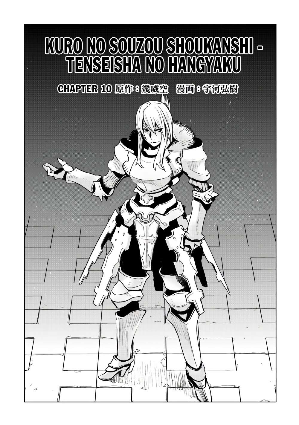 Kuro no Souzou Shoukanshi Chapter 10 - halaman 1