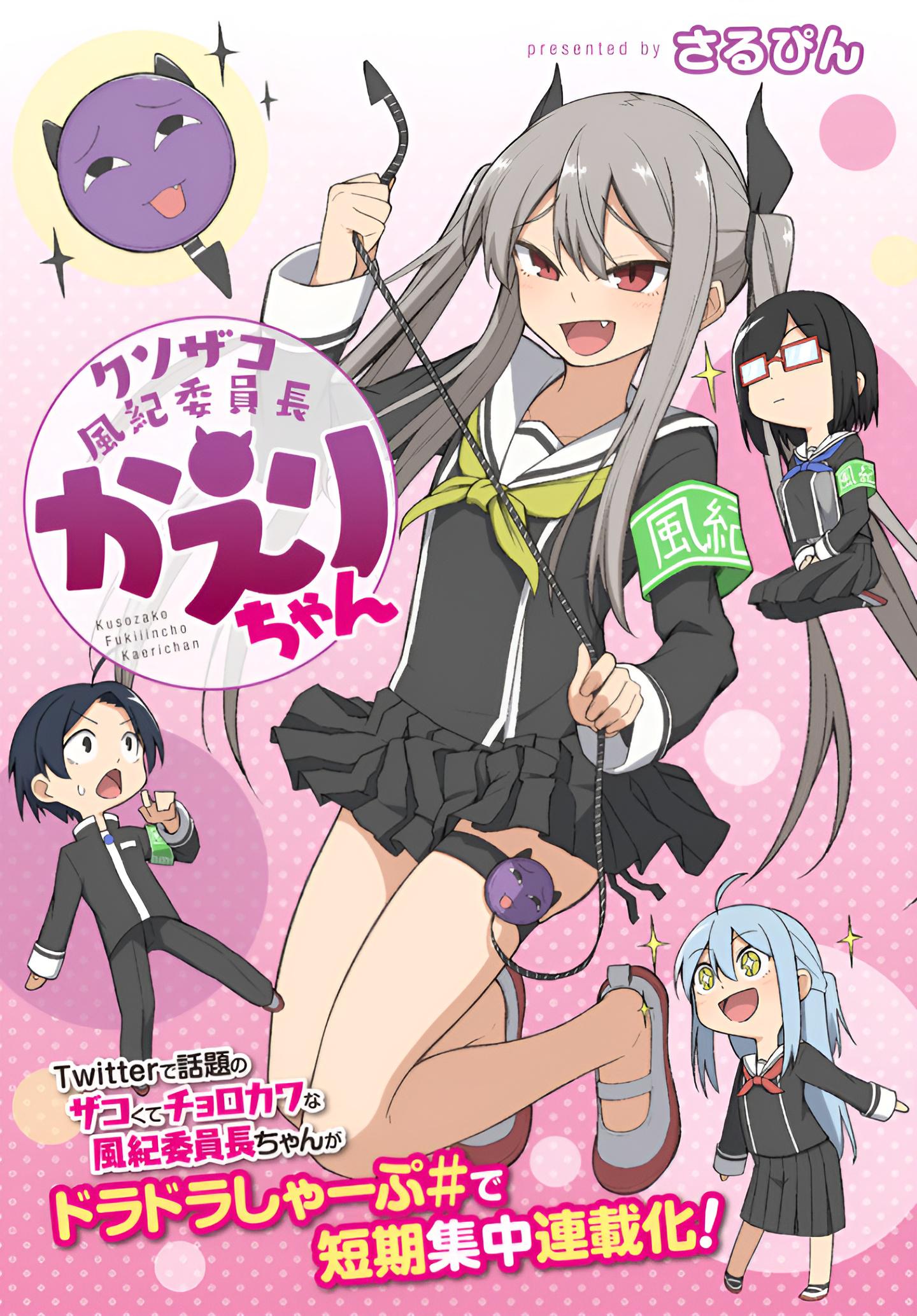 Kusozako Fuuki Iinchou Kaeri-chan Chapter 1 - halaman 3