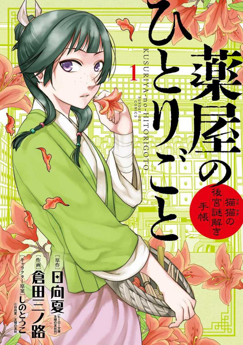 Kusuriya no Hitorigoto: Maomao no Koukyuu Nazotoki Techou Chapter 1 - halaman 2
