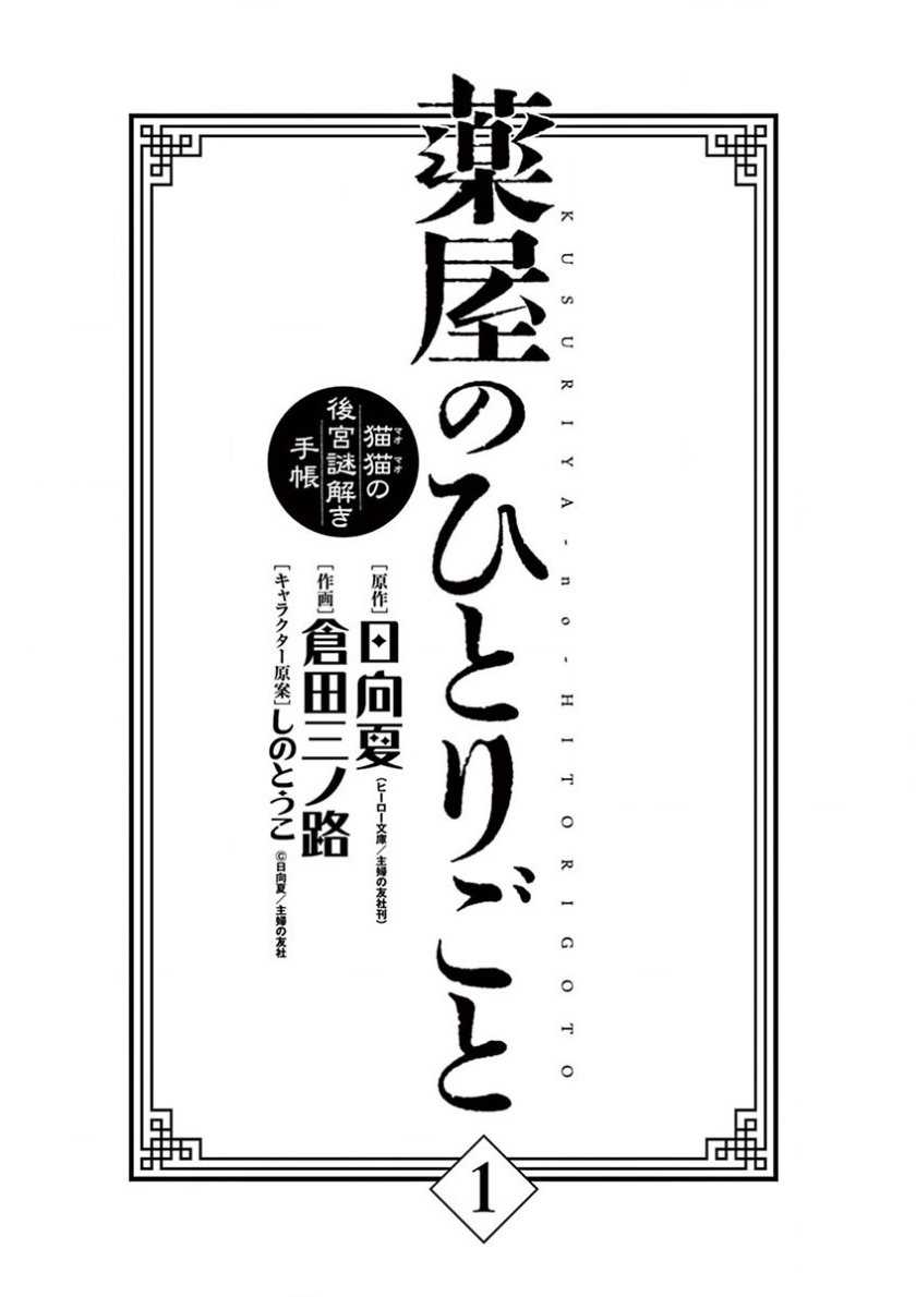 Kusuriya no Hitorigoto: Maomao no Koukyuu Nazotoki Techou Chapter 1 - halaman 3