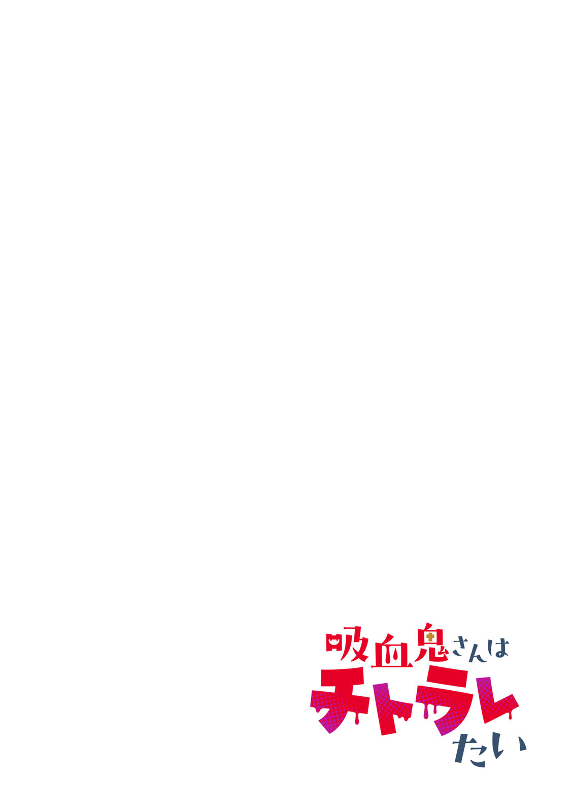 Kyuuketsuki-san wa Chitoraretai Chapter 1 - halaman 4