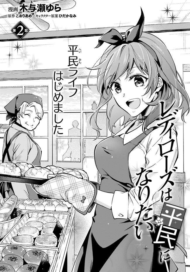 Lady Rose Heimin ni Naritai Chapter 2.1 - halaman 1