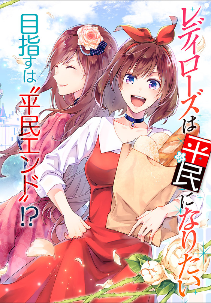 Lady Rose wa Heimin ni Naritai Chapter 1.1 - halaman 2