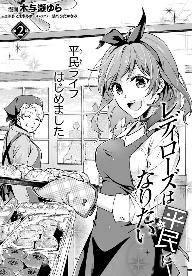 Lady Rose wa Heimin ni Naritai Chapter 2.1 - halaman 1