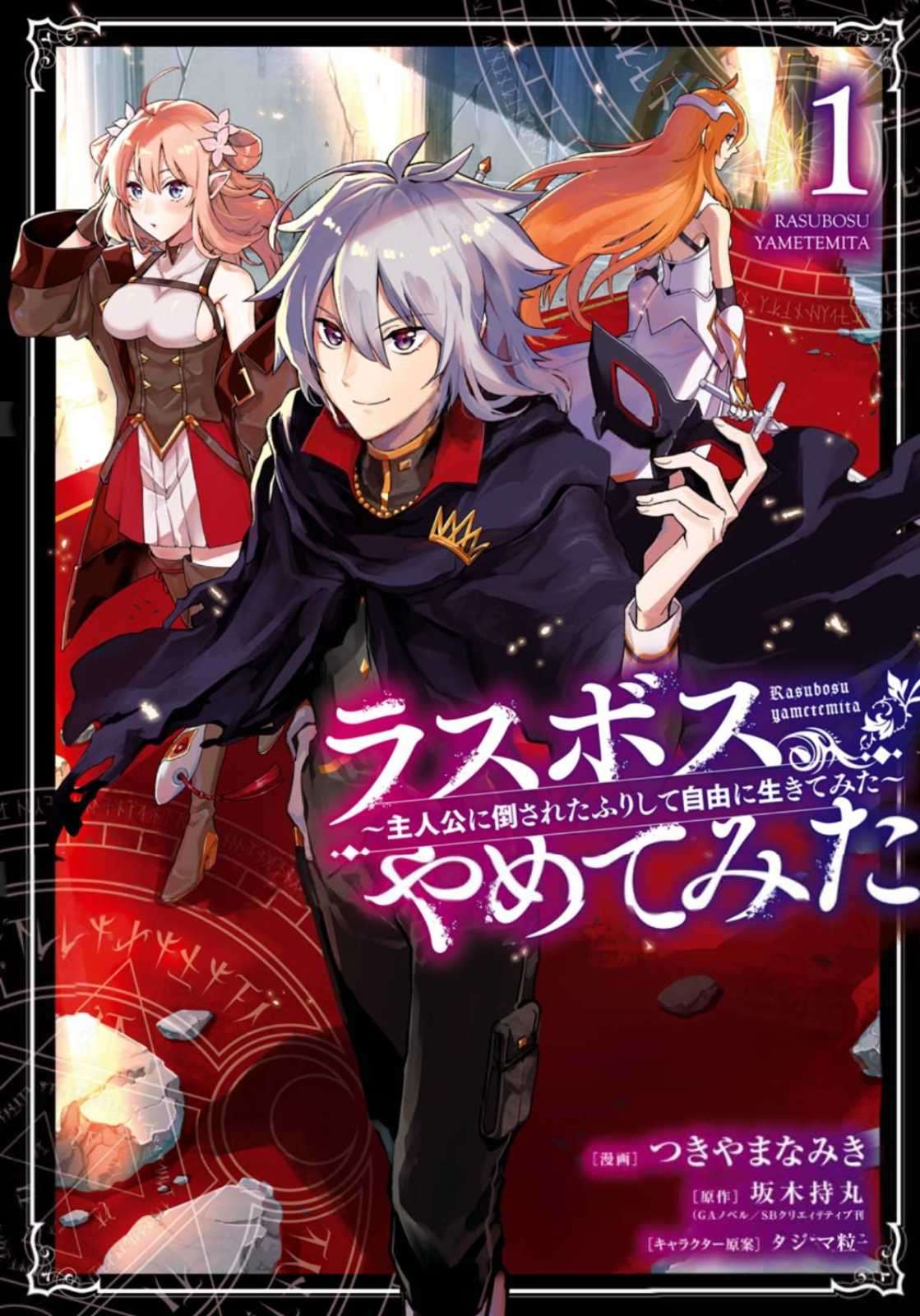 Last Boss, Yametemita: Shujinkou ni Taosareta Furishite Jiyuu ni Ikitemita Chapter 1.1 - halaman 3