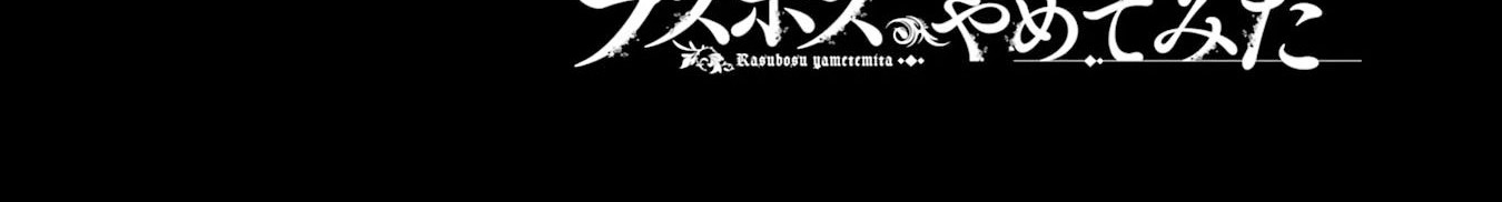 Last Boss, Yametemita: Shujinkou ni Taosareta Furishite Jiyuu ni Ikitemita Chapter 8 - halaman 49