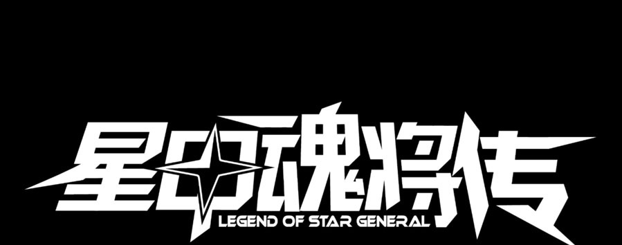 Legend of Star General Chapter 2 - halaman 3