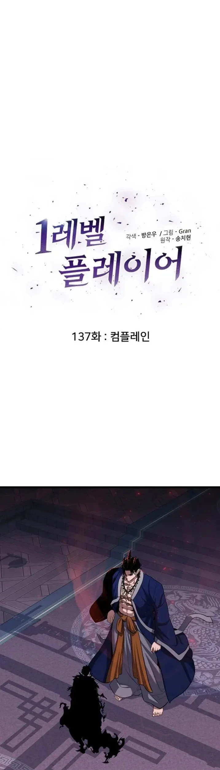Level 1 Player Chapter 137 - halaman 12