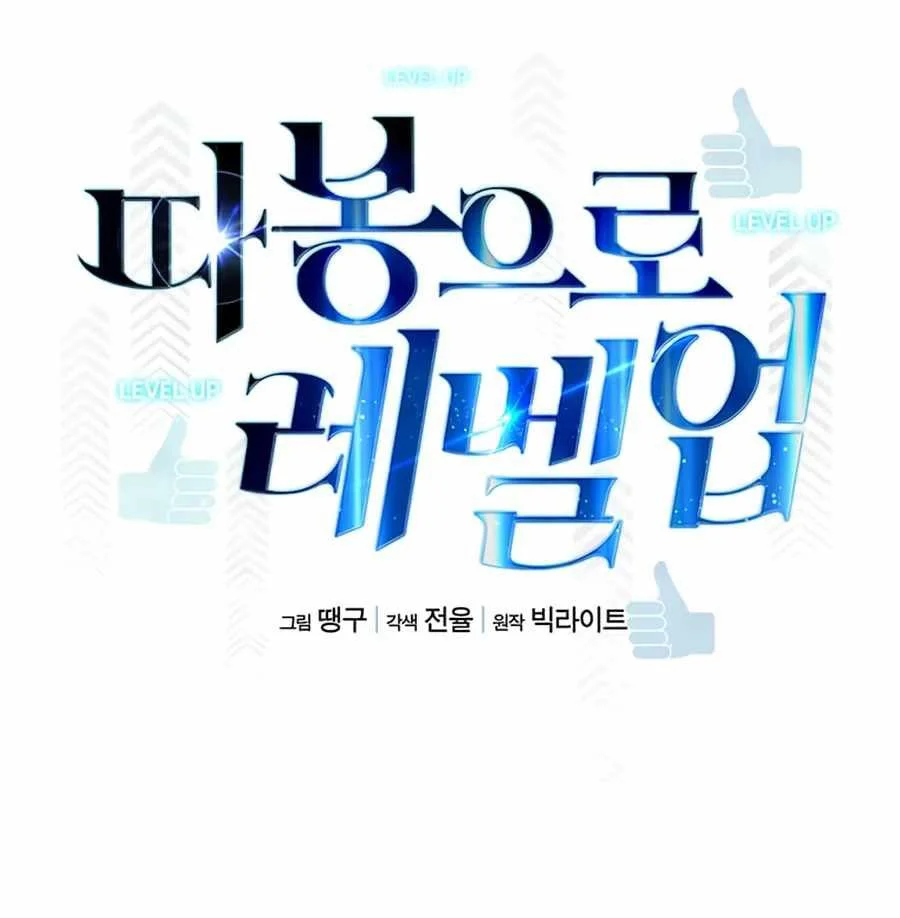 Leveling Up With Likes Chapter 1 - halaman 29