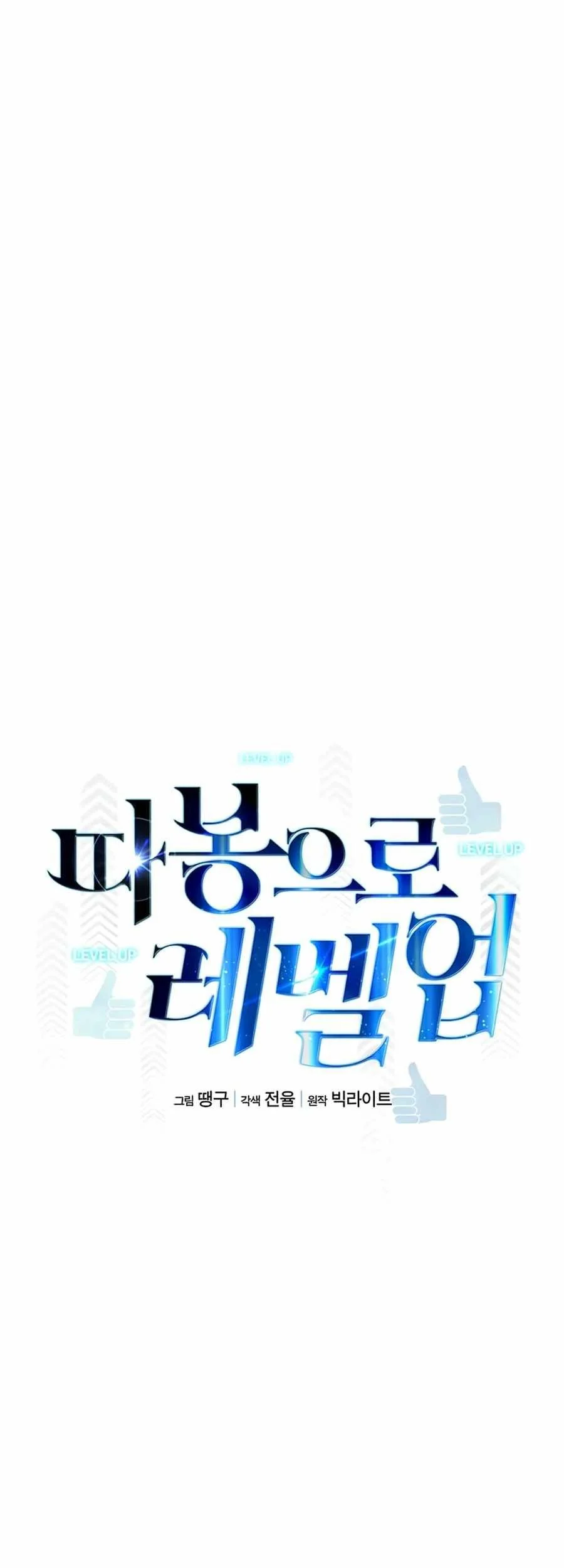 Leveling Up With Likes Chapter 2 - halaman 14