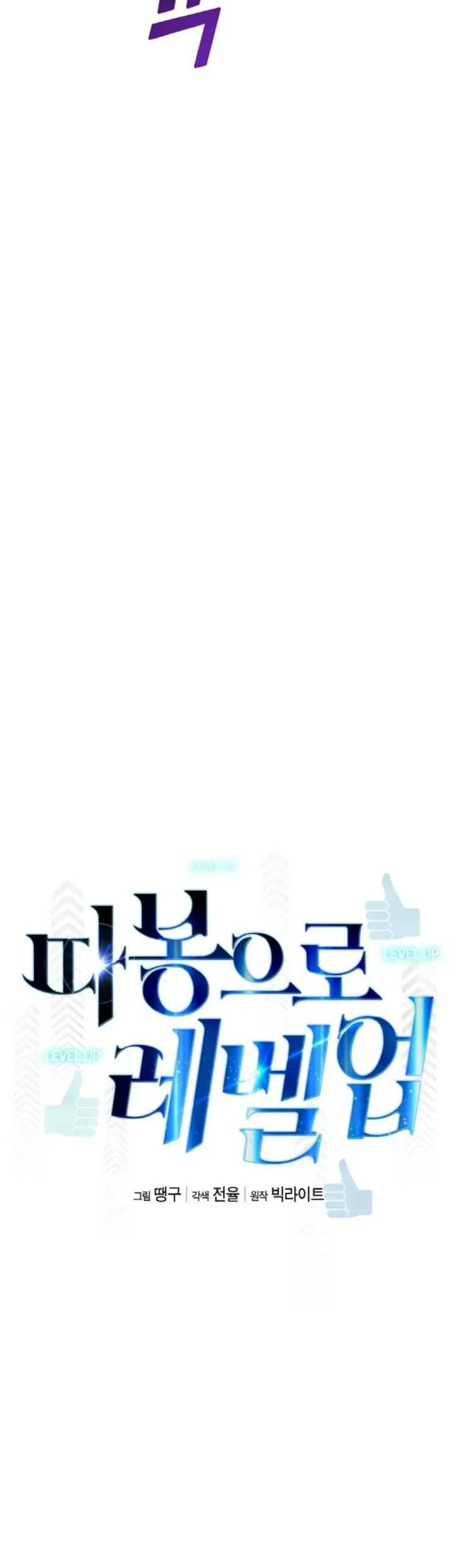 Leveling Up With Likes Chapter 34 - halaman 12