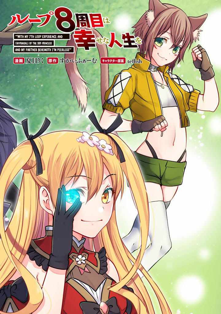 Loop 8 Shu Me Ha Shiawasena Jinsei Wo 7 Shu Bun No Keiken Chi to Daisan Ojo No “Kantei” De Kakusei Shita Ore Ha, Aibo No Behemoth Totomoni Muso Chapter 1.1 - halaman 3