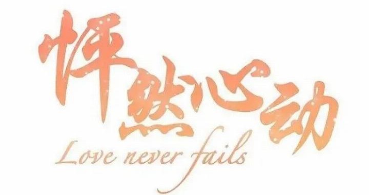 Love Never Fails Chapter 25 - halaman 2